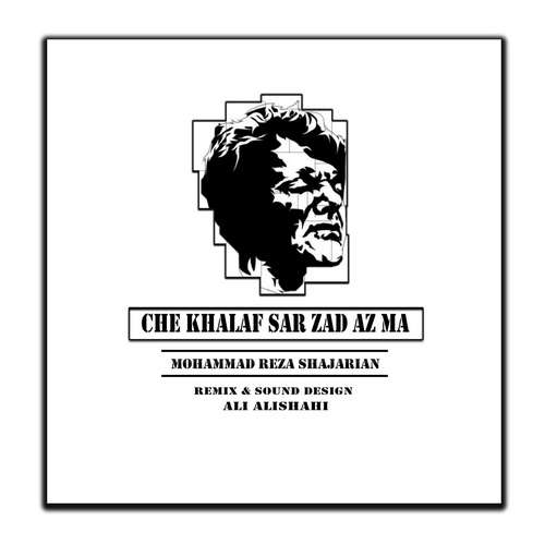 محمدرضا شجریان چه خلاف سر زد از ما (ریمیکس علی علیشاهى)